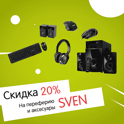 Скидки до -20% на SVEN!